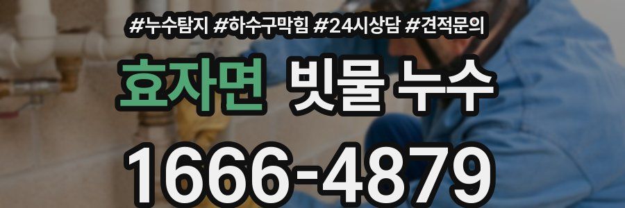 효자면 빗물 누수