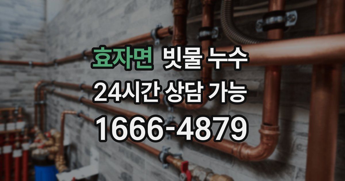 효자면 빗물 누수