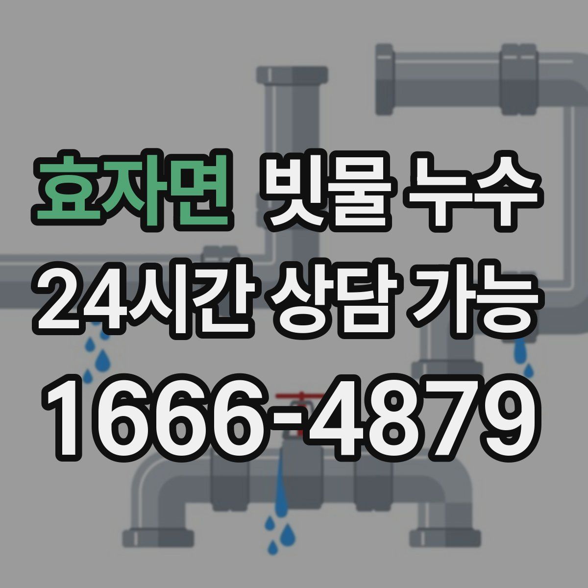 효자면 빗물 누수