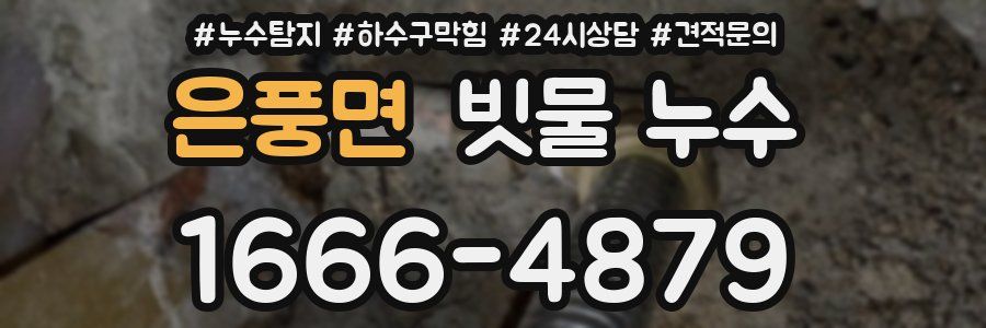 은풍면 빗물 누수