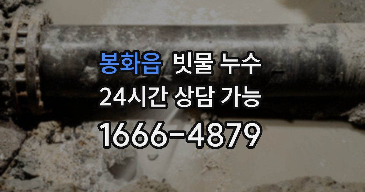 봉화읍 빗물 누수