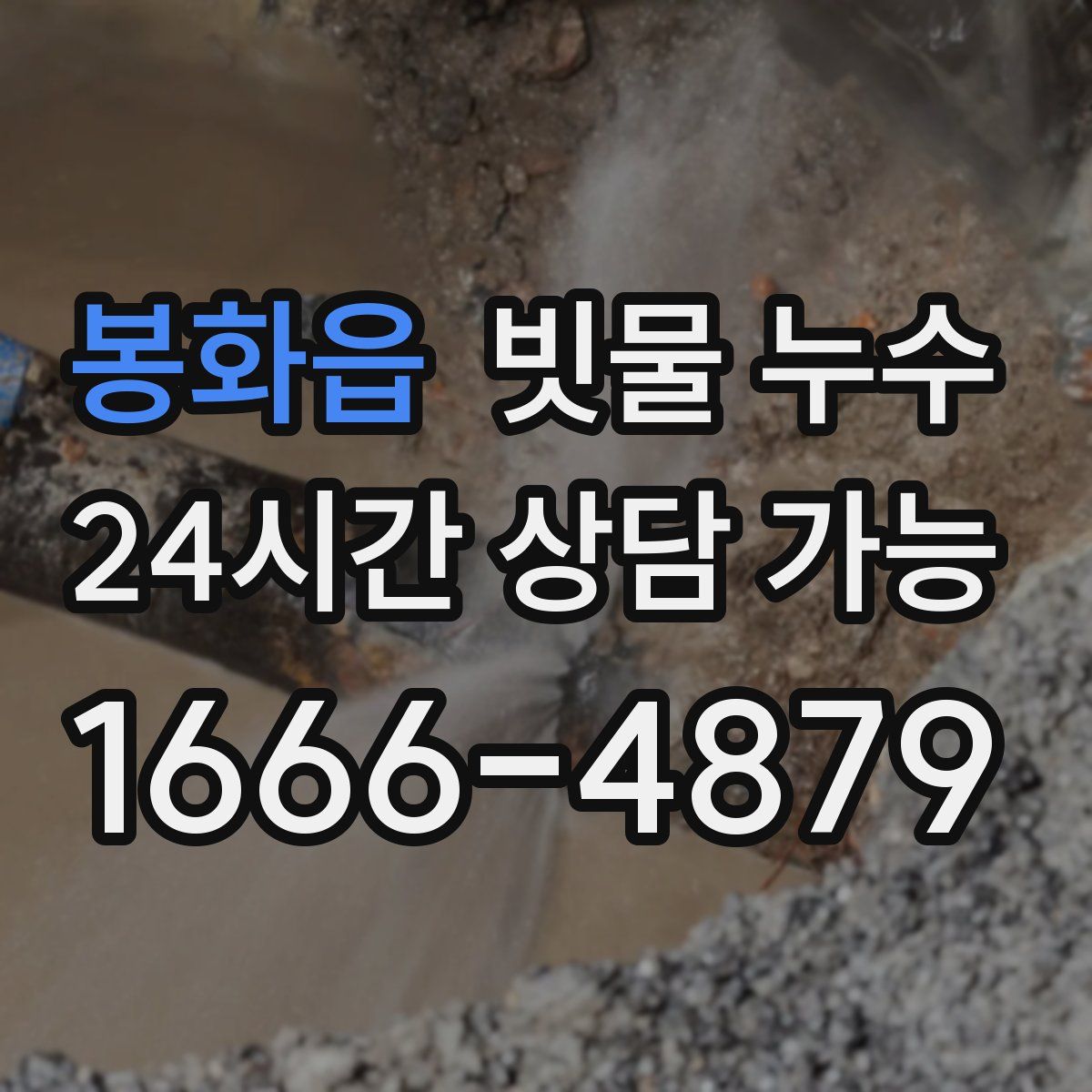 봉화읍 빗물 누수