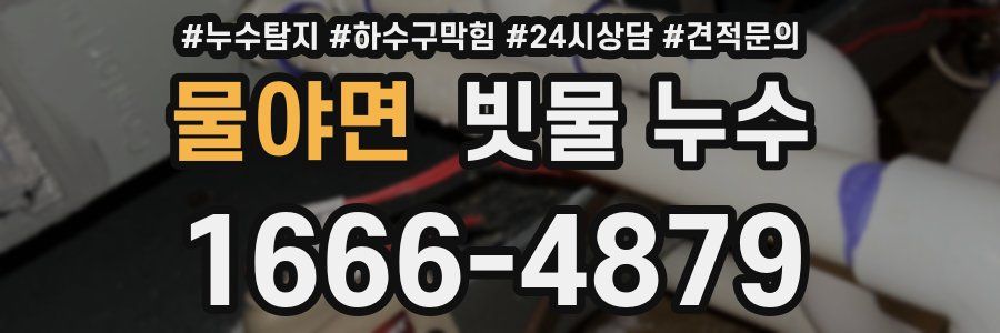 물야면 빗물 누수