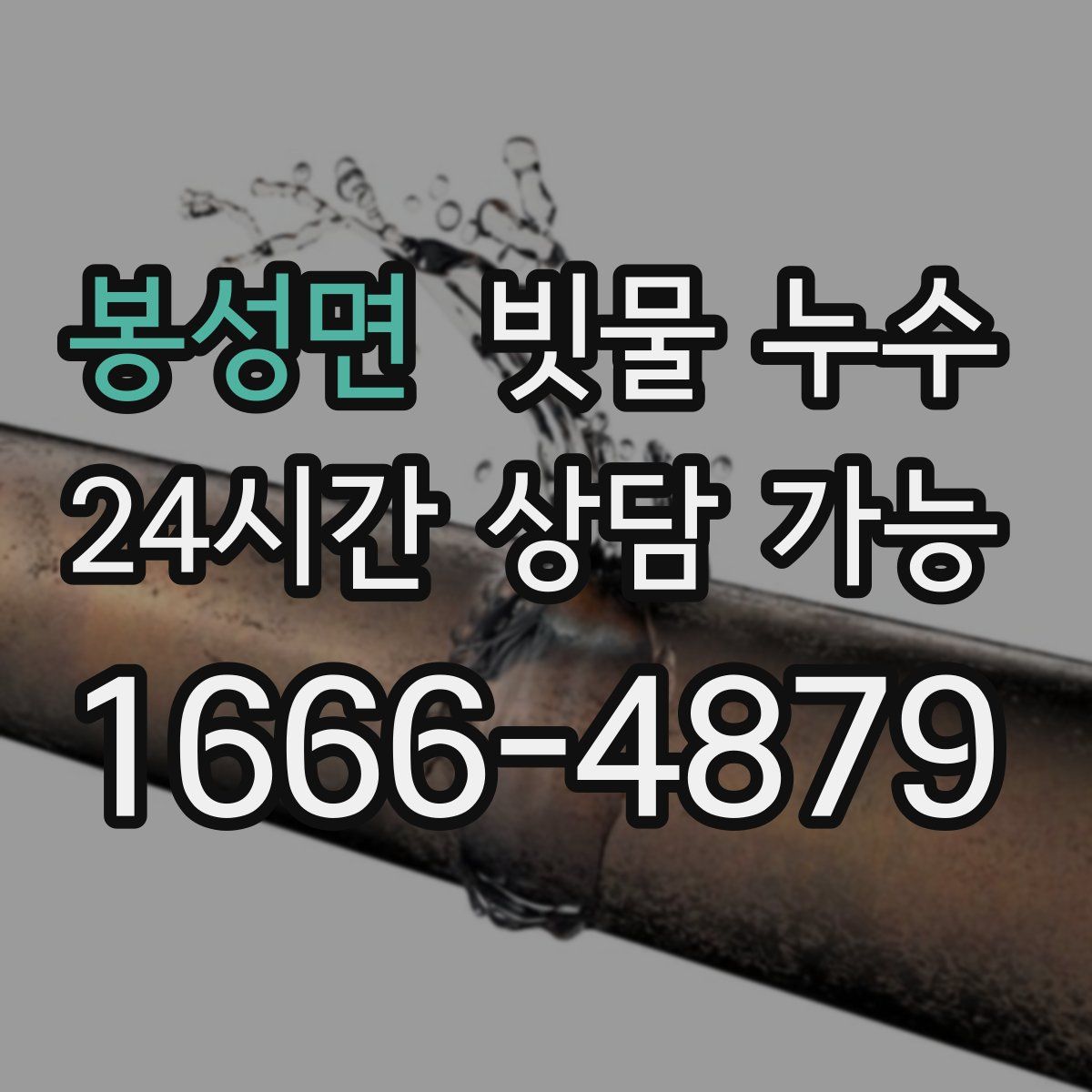 봉성면 빗물 누수