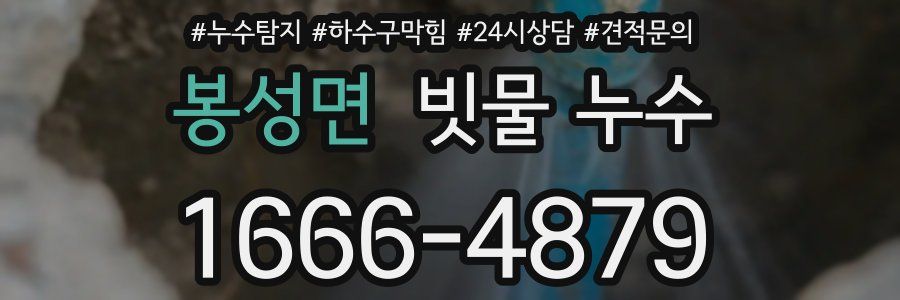 봉성면 빗물 누수