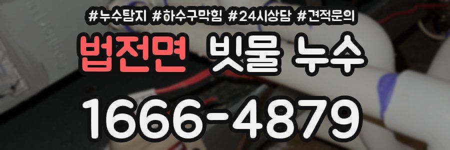 법전면 빗물 누수