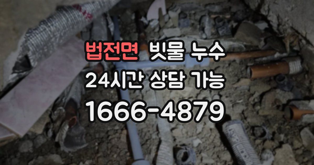 법전면 빗물 누수