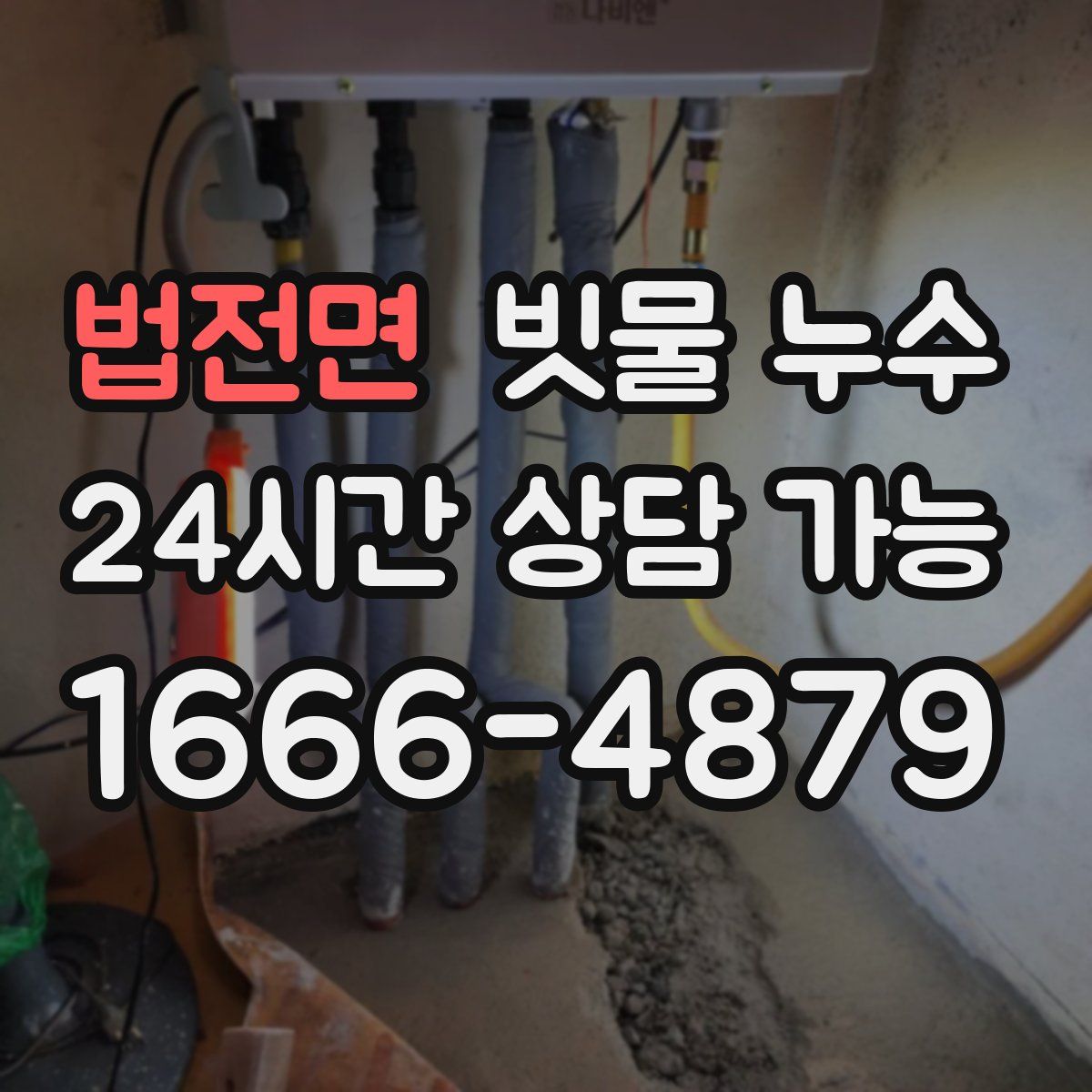 법전면 빗물 누수