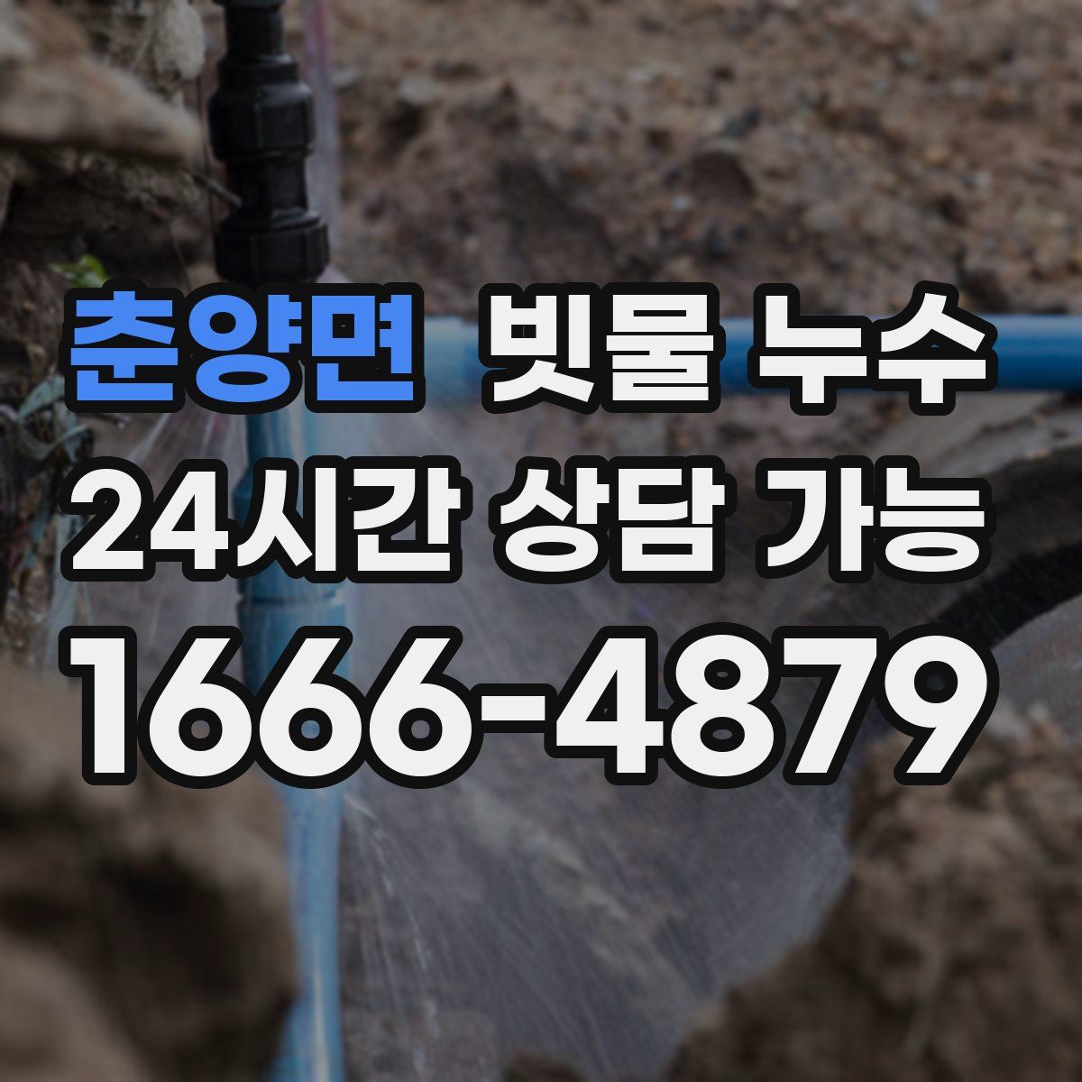 춘양면 빗물 누수