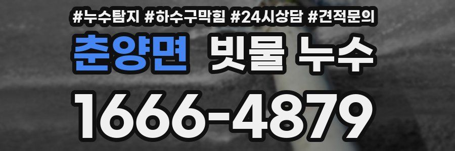 춘양면 빗물 누수