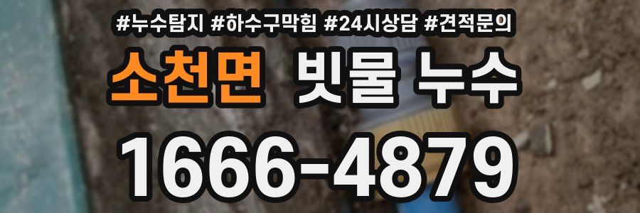 소천면 빗물 누수
