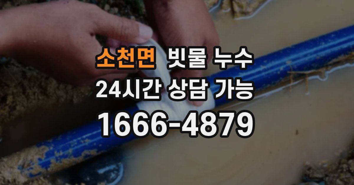 소천면 빗물 누수