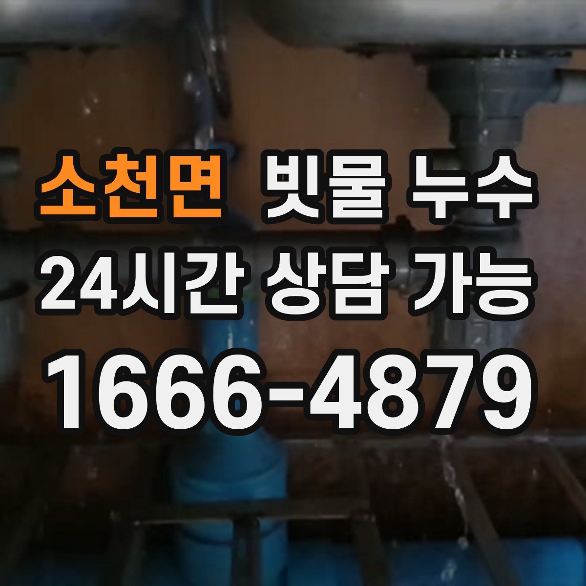 소천면 빗물 누수