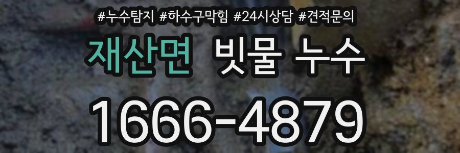 재산면 빗물 누수