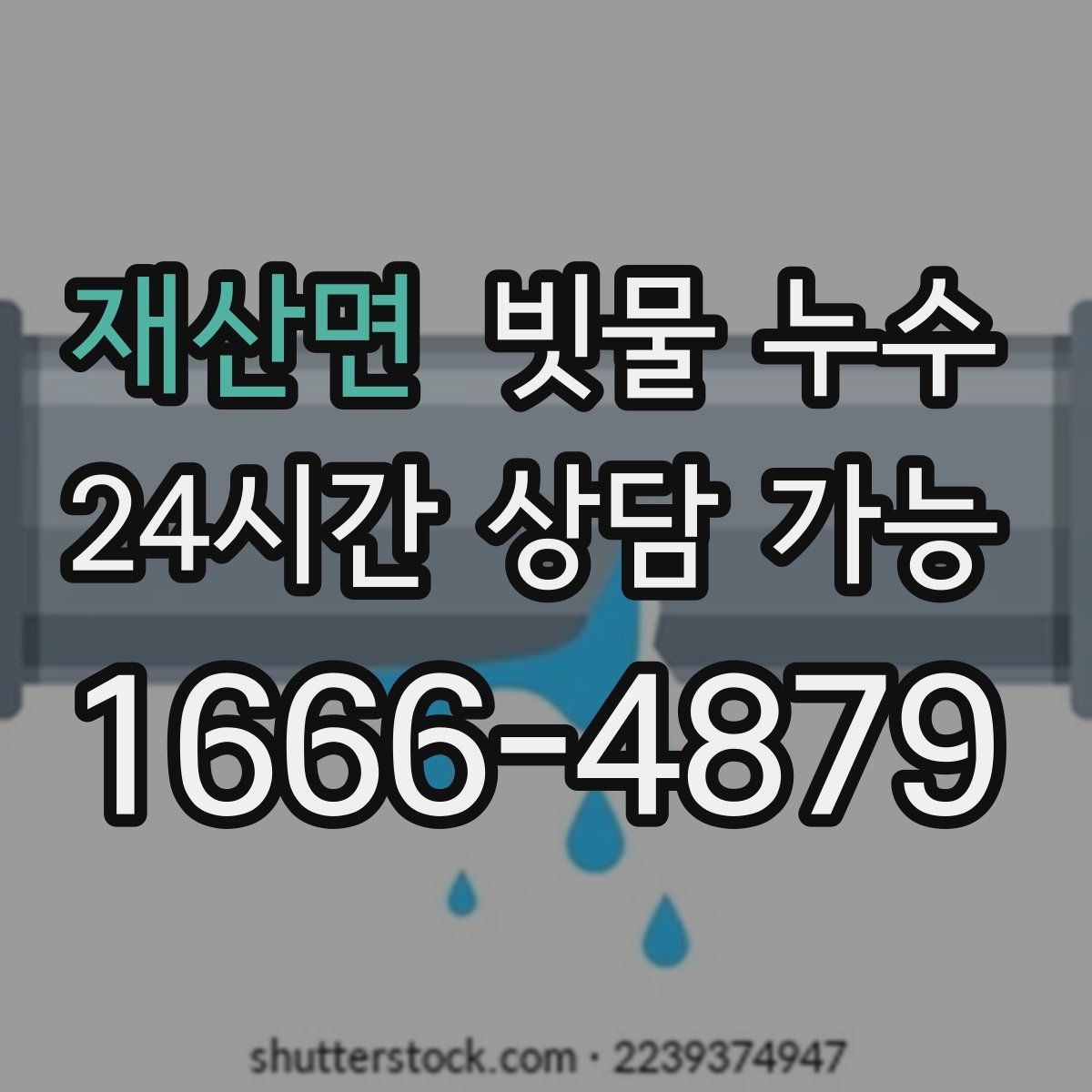 재산면 빗물 누수
