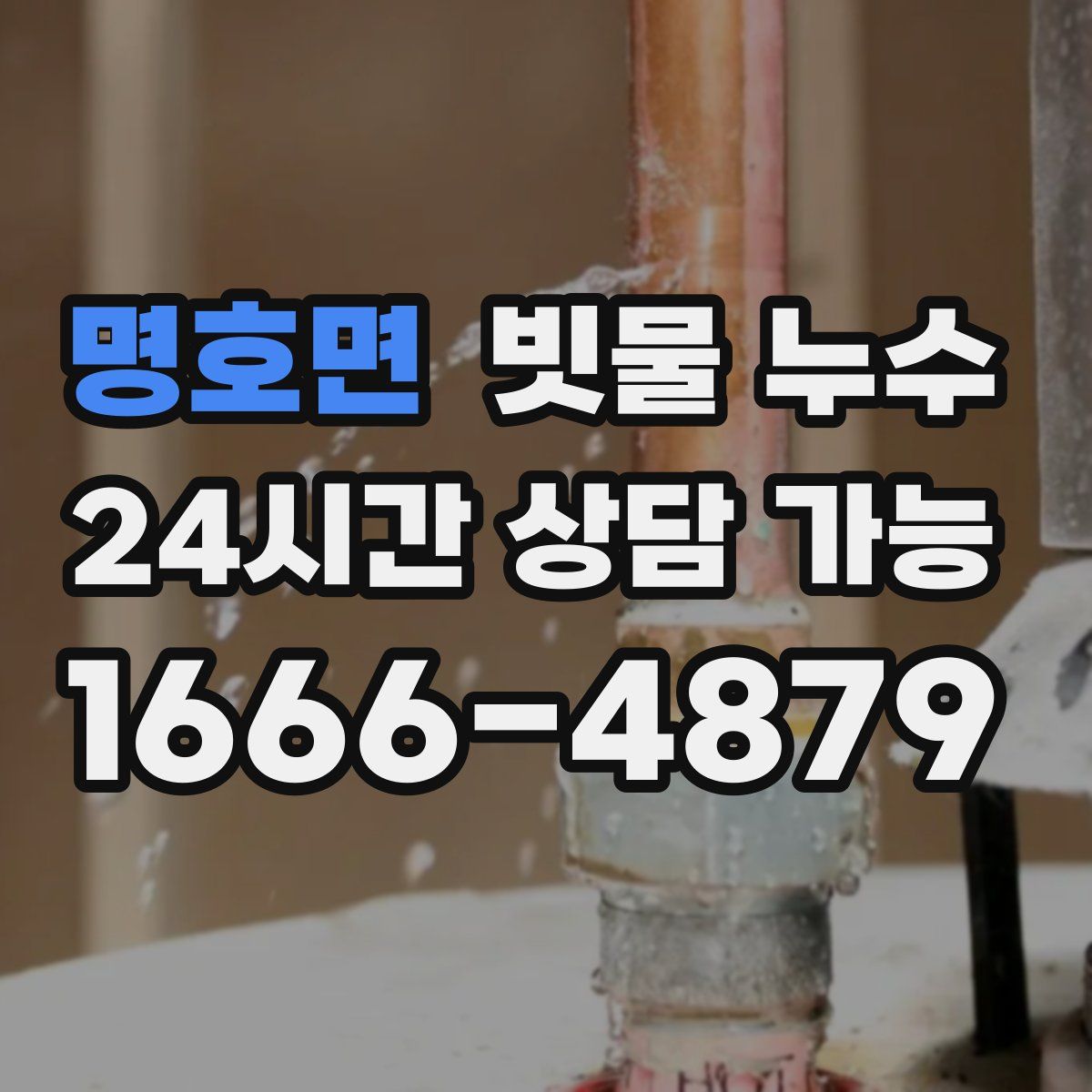 명호면 빗물 누수