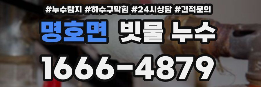 명호면 빗물 누수