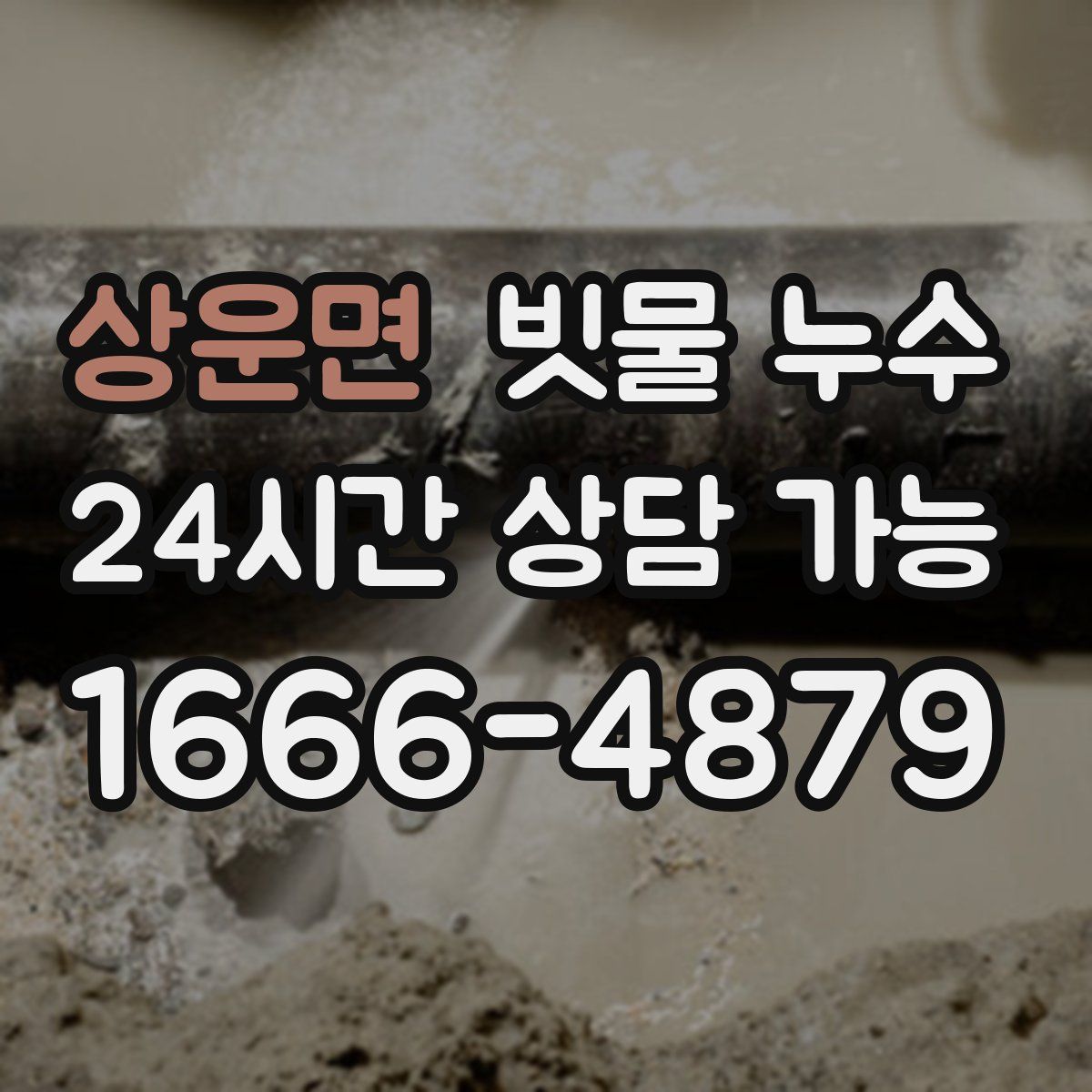 상운면 빗물 누수