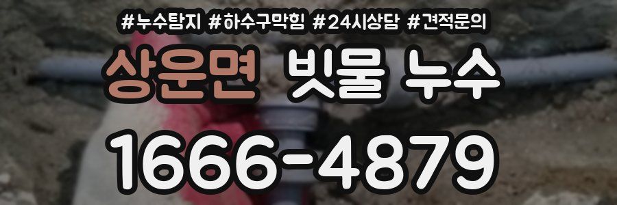 상운면 빗물 누수