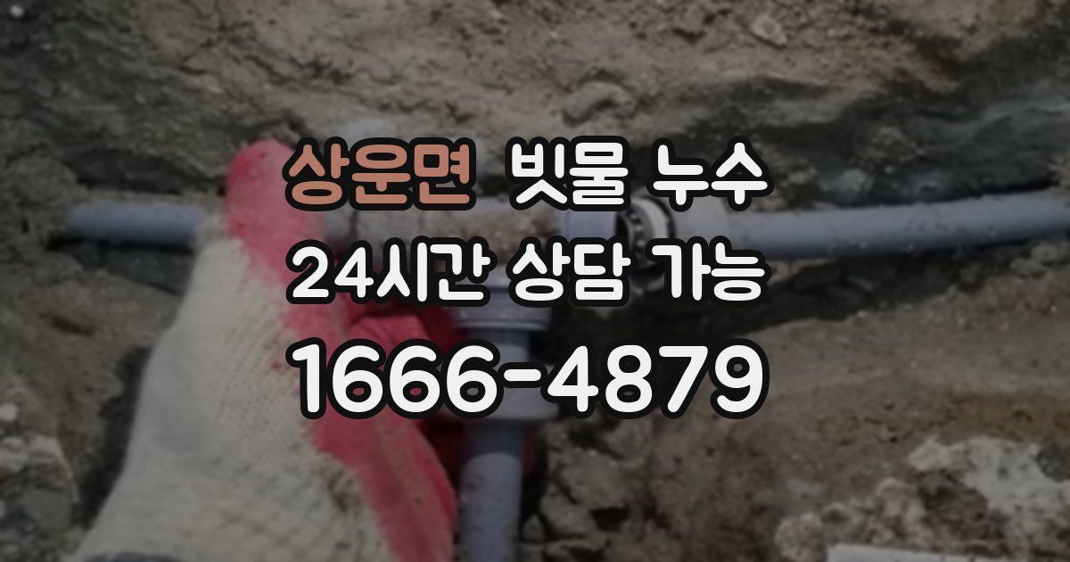상운면 빗물 누수