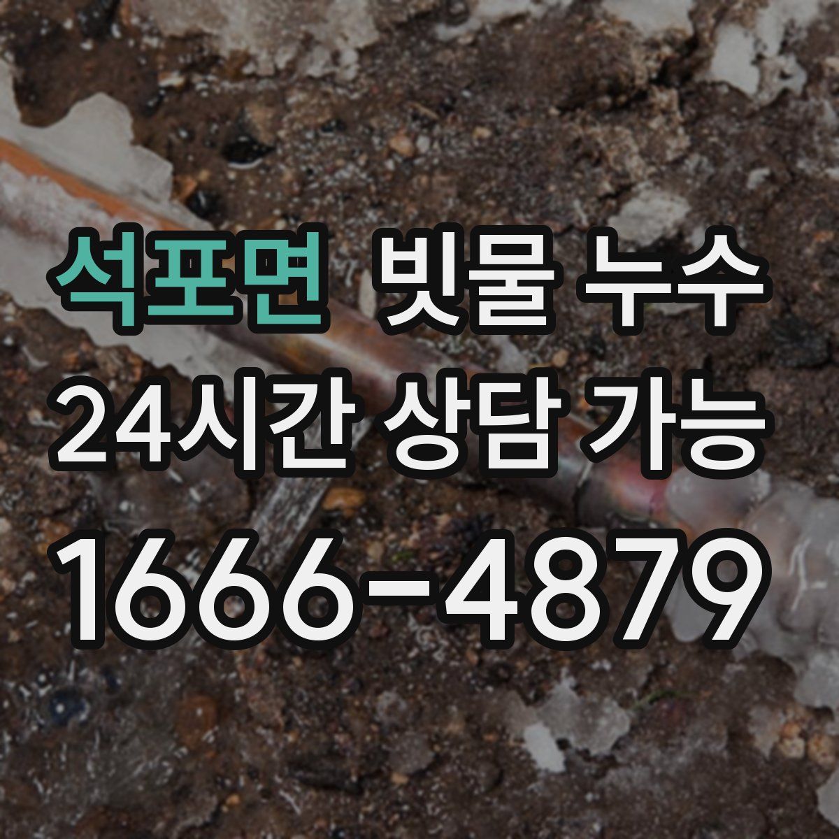 석포면 빗물 누수