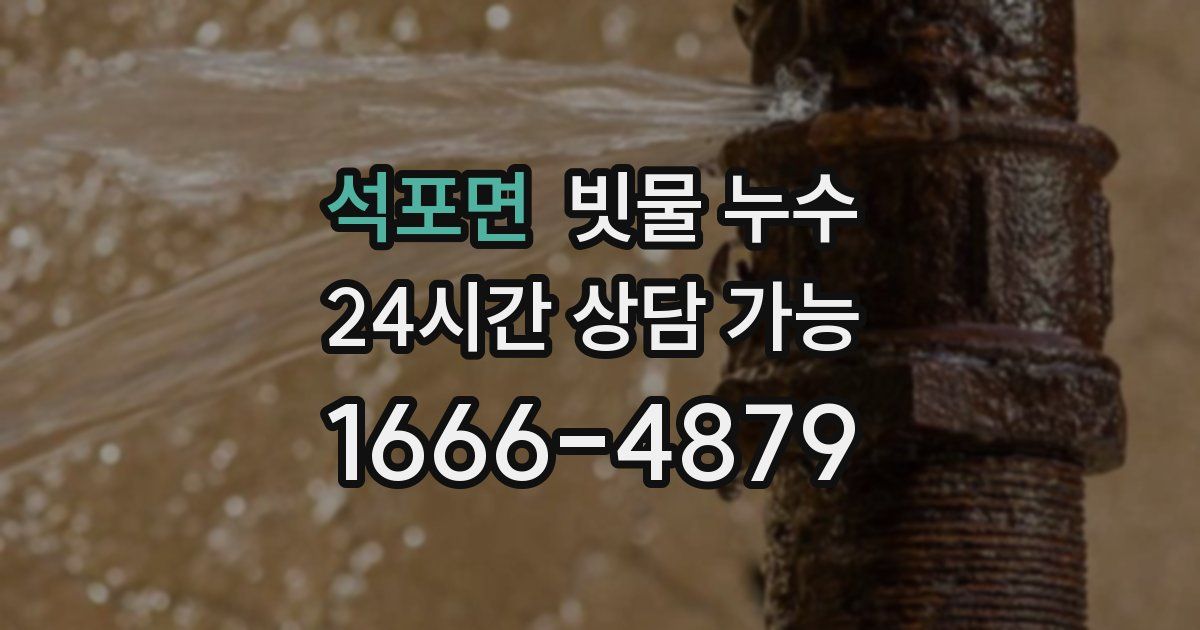 석포면 빗물 누수