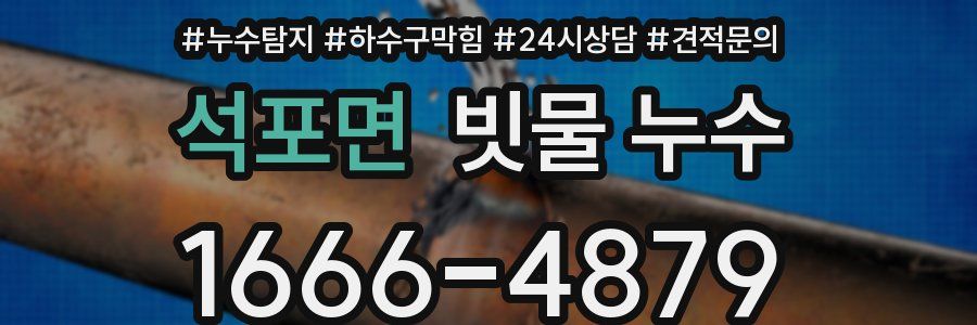 석포면 빗물 누수