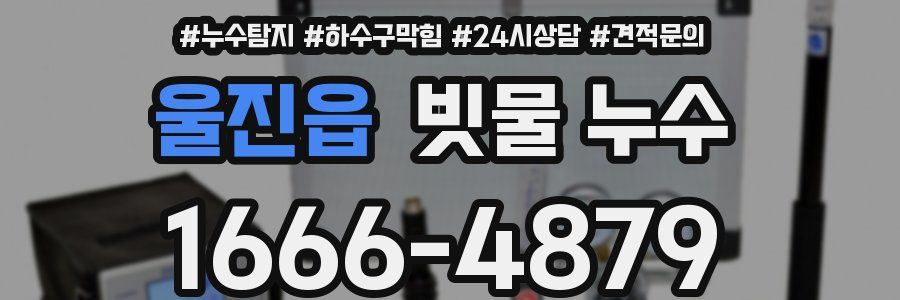 울진읍 빗물 누수