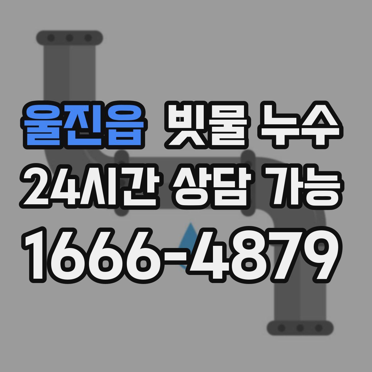 울진읍 빗물 누수