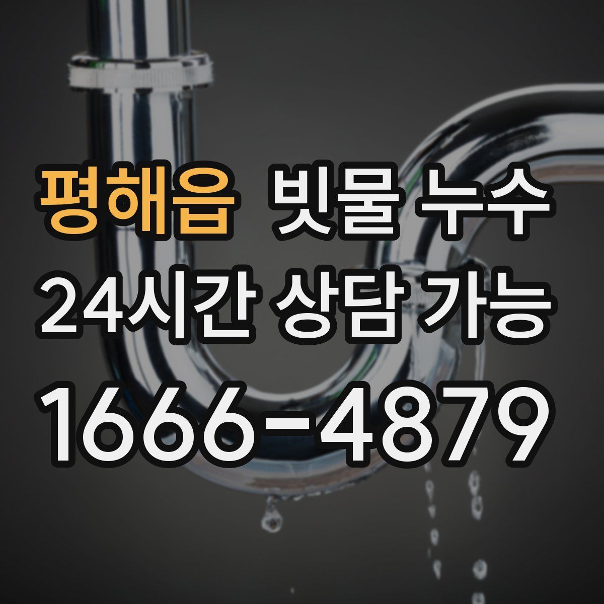 평해읍 빗물 누수