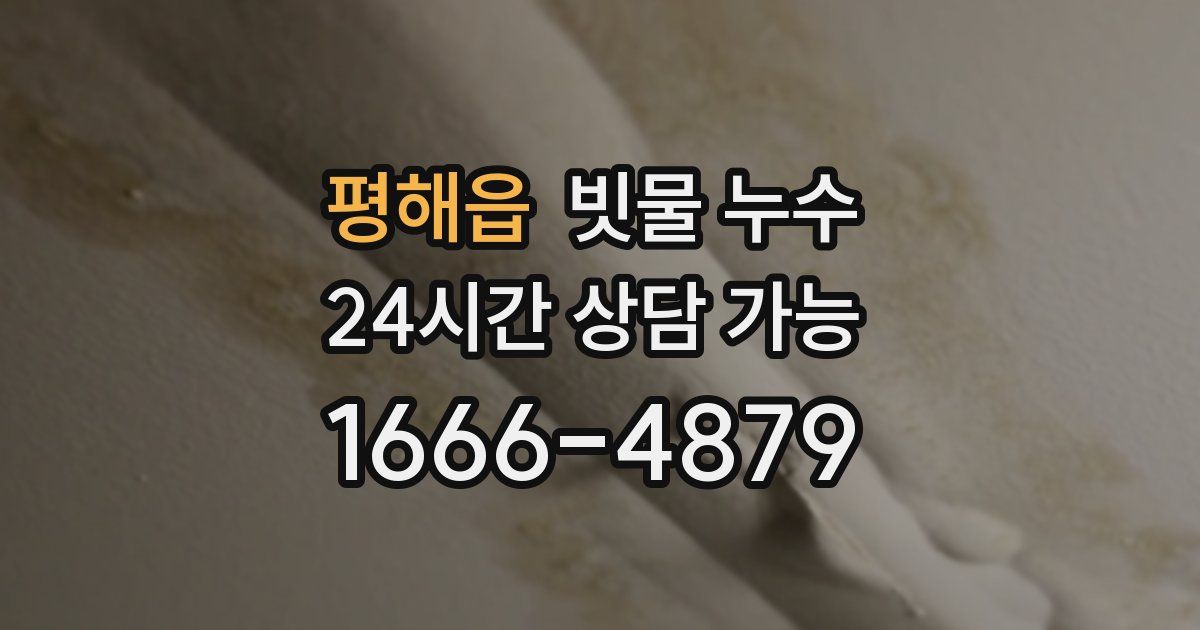 평해읍 빗물 누수