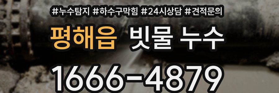평해읍 빗물 누수
