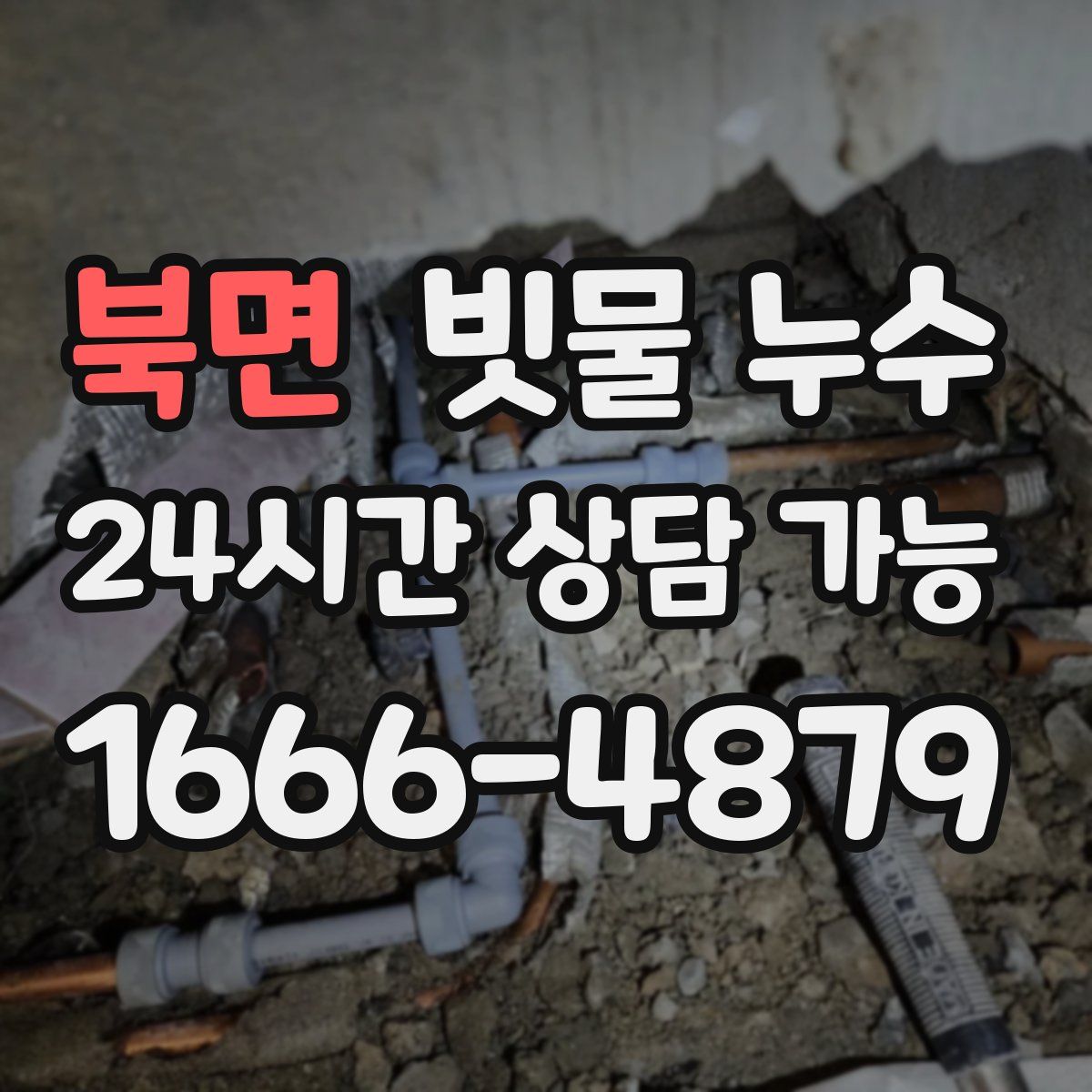 북면 빗물 누수