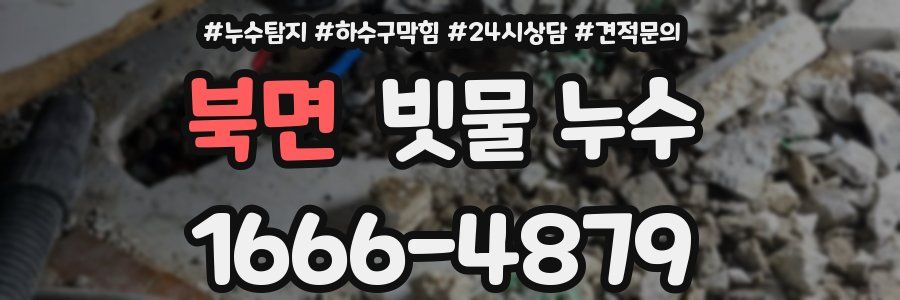 북면 빗물 누수