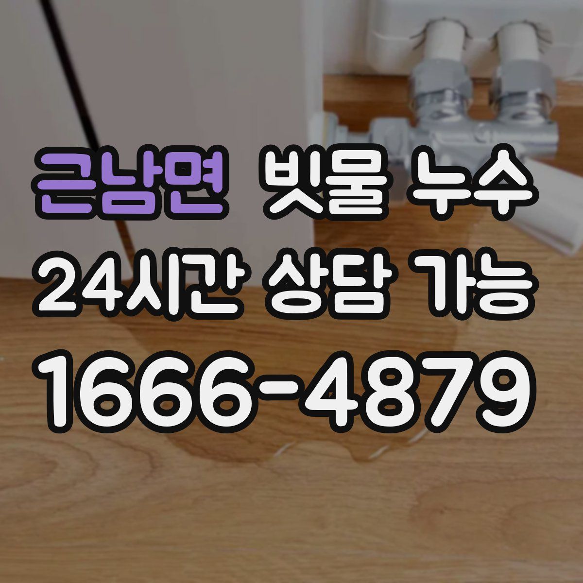 근남면 빗물 누수
