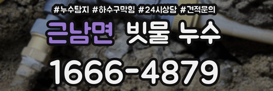 근남면 빗물 누수