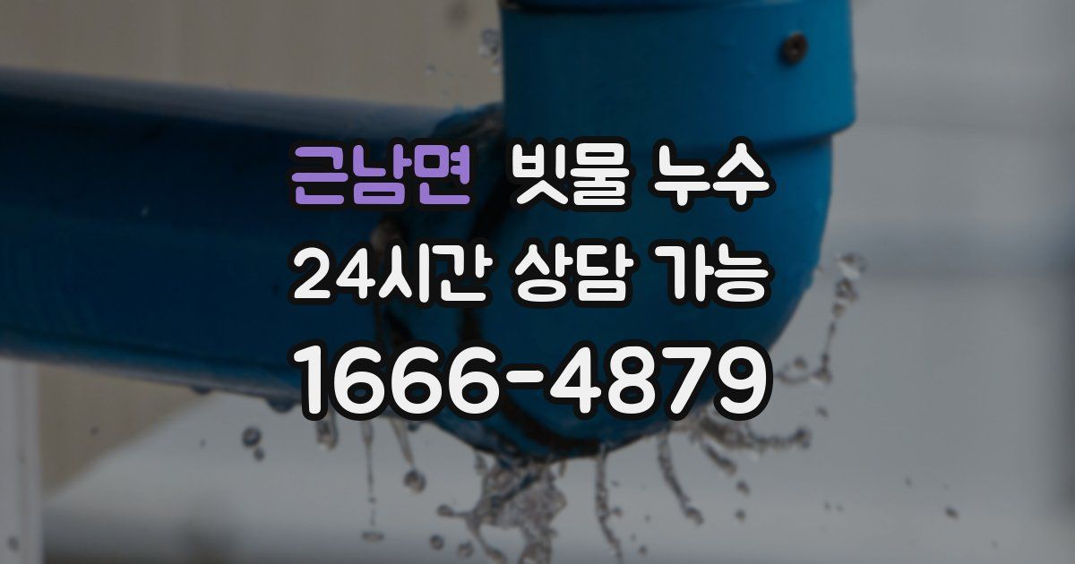 근남면 빗물 누수