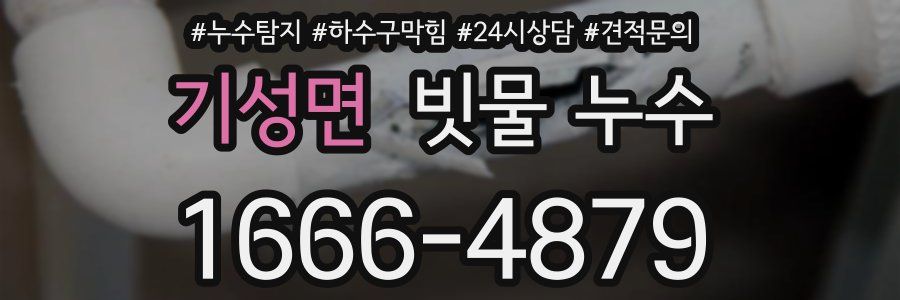 기성면 빗물 누수