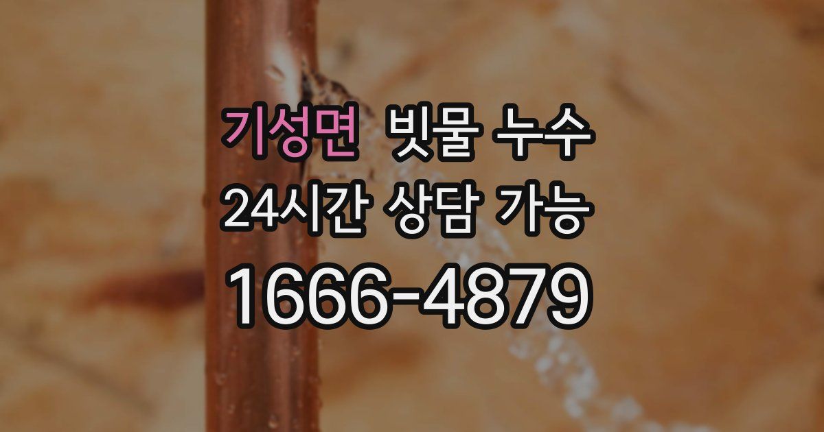 기성면 빗물 누수