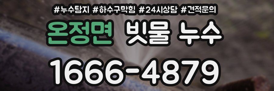 온정면 빗물 누수