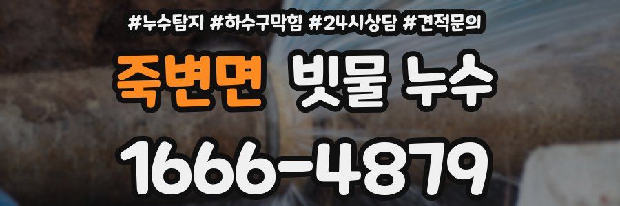 죽변면 빗물 누수
