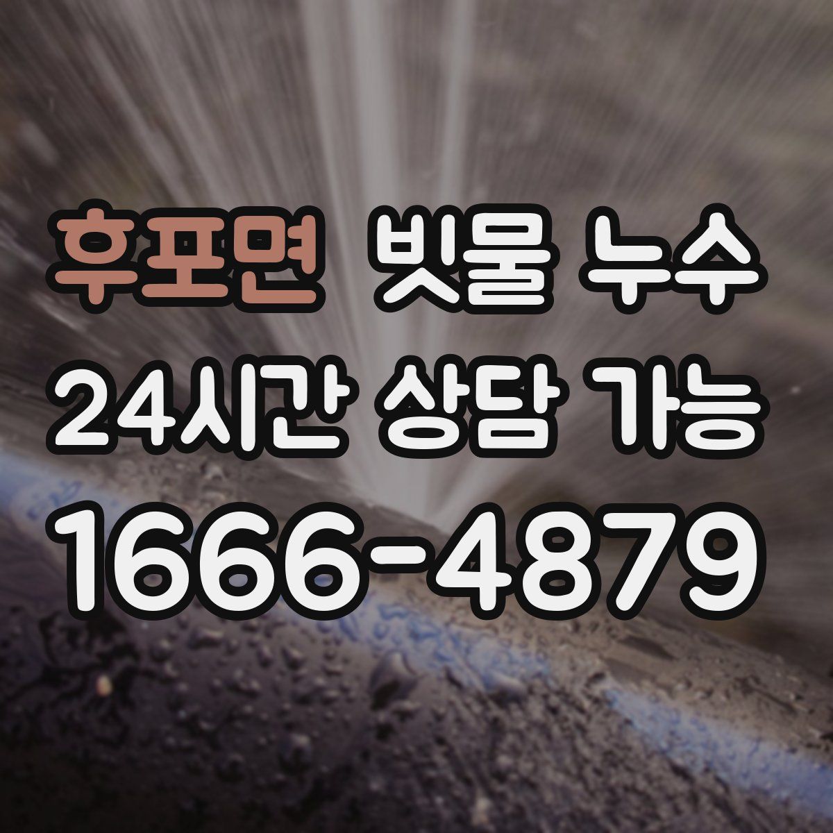 후포면 빗물 누수