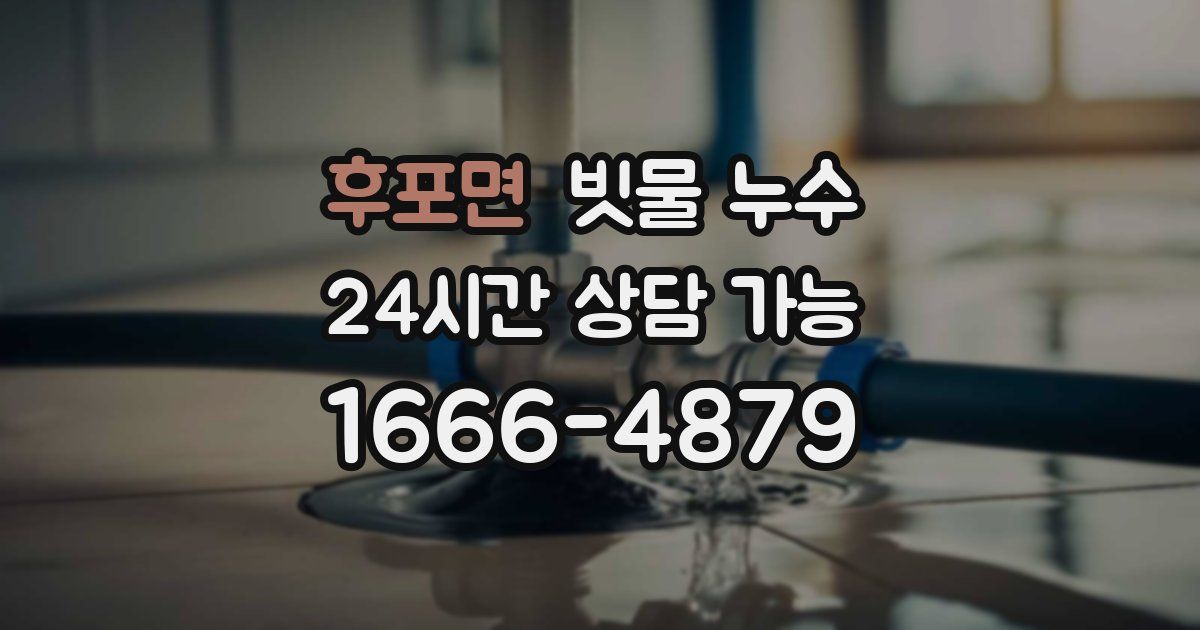 후포면 빗물 누수