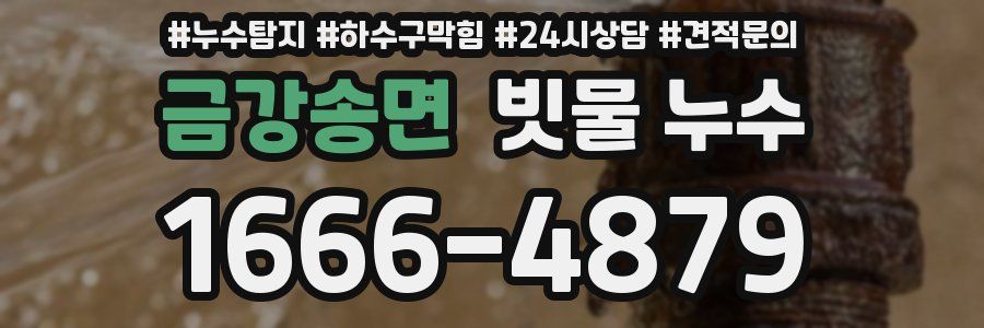 금강송면 빗물 누수