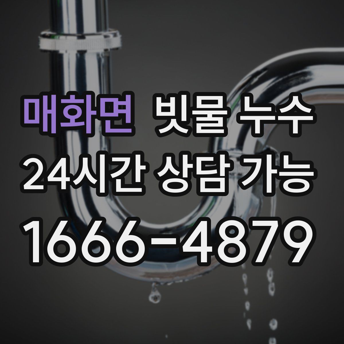 매화면 빗물 누수