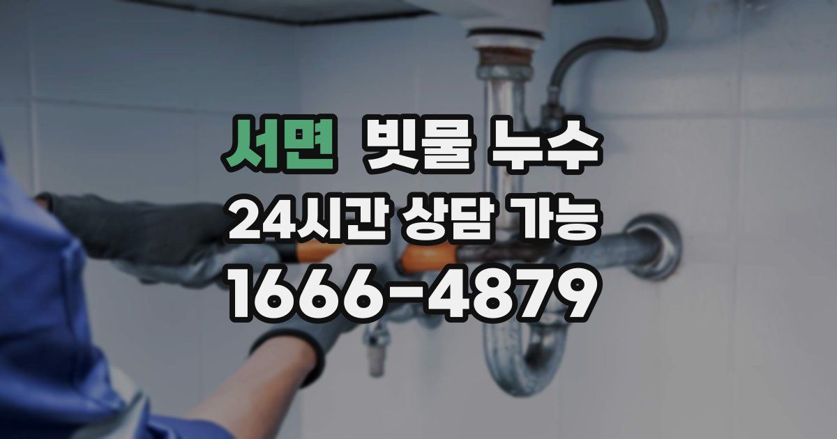 서면 빗물 누수