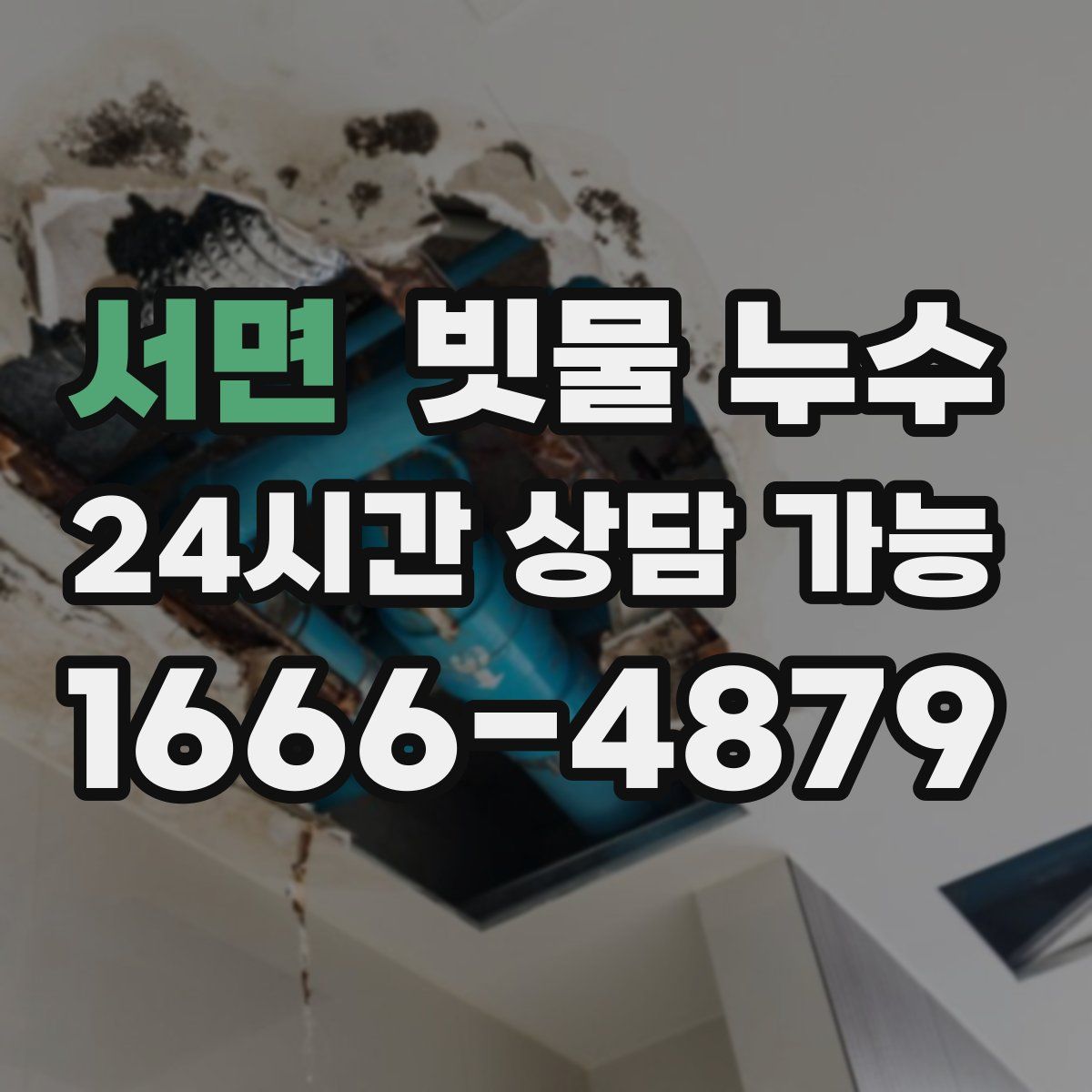 서면 빗물 누수