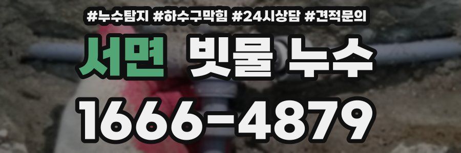 서면 빗물 누수