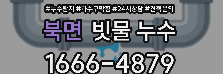 북면 빗물 누수