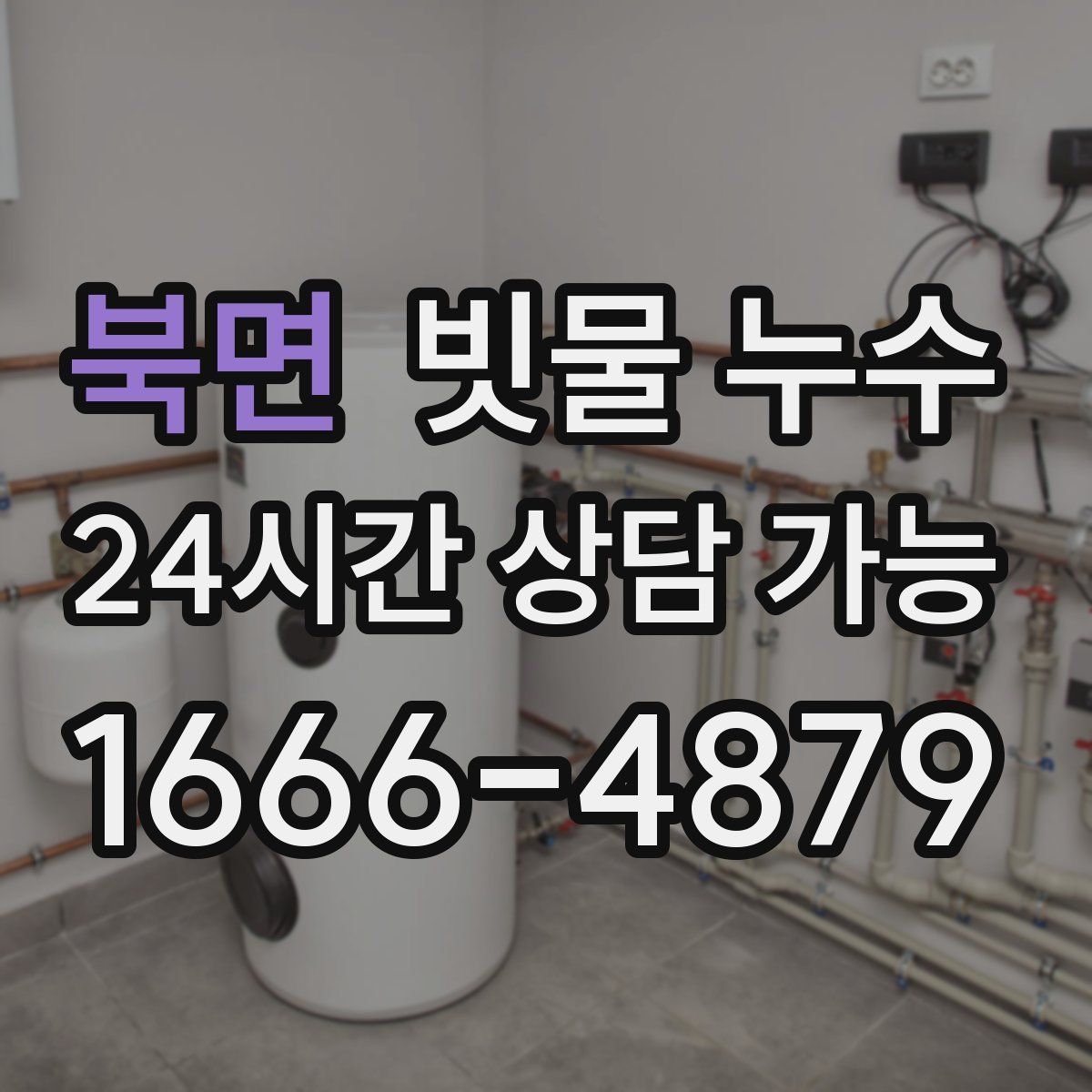 북면 빗물 누수